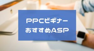 PPCアフィリエイト初心者のASP４選！まずは登録してみよう