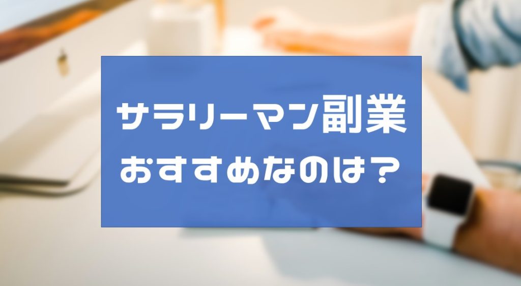 副業でサラリーマンにおすすめは短い時間で可能なビジネスを選ぼう