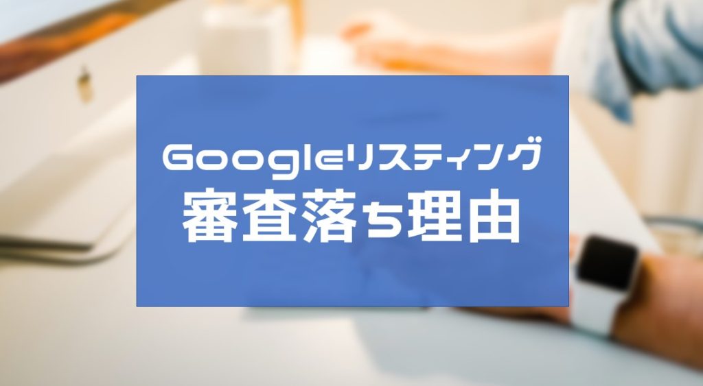 PPCアフィリエイトの審査落ちでよくある不承認事例まとめ