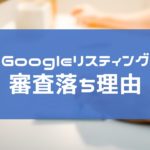 PPCアフィリエイトの審査落ちでよくある不承認事例まとめ