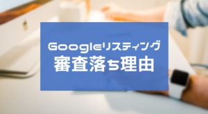PPCアフィリエイトの審査落ちでよくある不承認事例まとめ