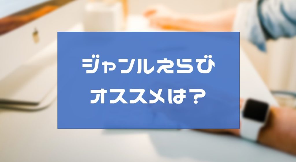 PPCアフィリエイトでジャンル選定する基準は？