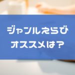 PPCアフィリエイトでジャンル選定する基準は?