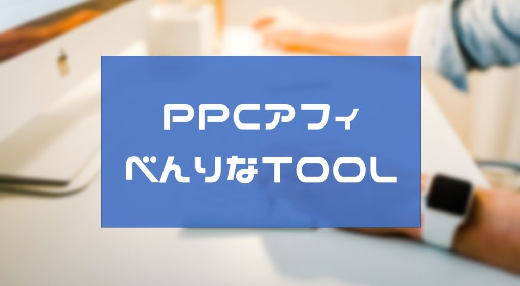 PPCアフィリエイトのツールで便利な５個！キーワード選定にLP作成に使おう