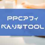 PPCアフィリエイトのツールで便利な5個!キーワード選定にLP作成に使おう
