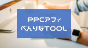 PPCアフィリエイトのツールで便利な5個!キーワード選定にLP作成に使おう