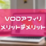 VODアフィリのメリット・デメリット【2020】