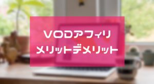 VODアフィリのメリット・デメリット【2020】