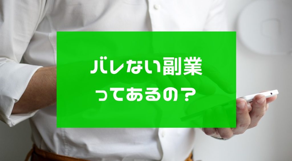 バレない副業はどれ？アフィリエイト、物販、バイナリーオプションなど比較してみた