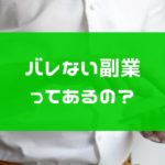 バレない副業はどれ?アフィリエイト、物販、バイナリーオプションなど比較してみた