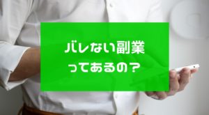 バレない副業はどれ?アフィリエイト、物販、バイナリーオプションなど比較してみた