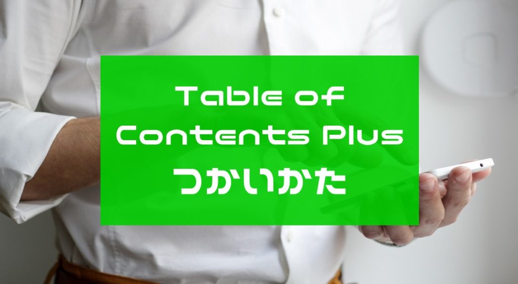 Table of Contents Plusの使い方！初心者でも安心【画像つき】解説