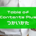 Table of Contents Plusの使い方!初心者でも安心【画像つき】解説