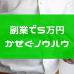 副業で月5万円稼げるノウハウ4選!継続的に収益を得るノウハウを選ぼう