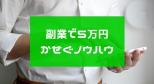 副業で月5万円稼げるノウハウ４選！継続的に収益を得るノウハウを選ぼう