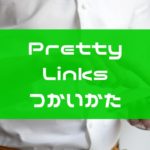 Pretty Linksの便利な使い方!VODアフィリでの効率的な設定方法