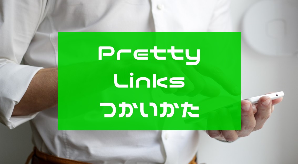 Pretty Linksの便利な使い方！VODアフィリでの効率的な設定方法