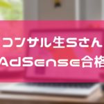 アドセンス審査に一発合格!コンサル生のSさんが初報酬をゲットしました