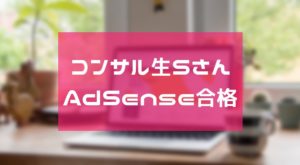 アドセンス審査に一発合格！コンサル生のSさんが初報酬をゲットしました