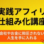 無料メルマガ【超実践アフィリの仕組み化講座】