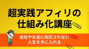 無料メルマガ【超実践アフィリの仕組み化講座】