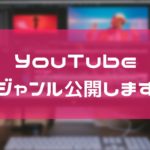 YouTube動画の稼ぎ方|顔出し声出しなしでも問題なし