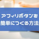 PPCアフィリ用のボタンの作成方法!テキスト変更も簡単にできる