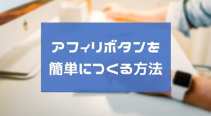 PPCアフィリ用のボタンの作成方法！テキスト変更も簡単にできる