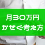 副業月収30万円を稼ぎたい人はリサーチを徹底しよう