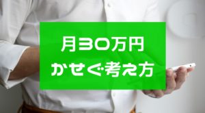 副業月収30万円を稼ぎたい人はリサーチを徹底しよう