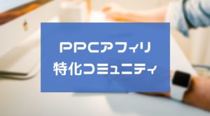 【2023年最新版】PPCアフィリを学べるコミュニティ