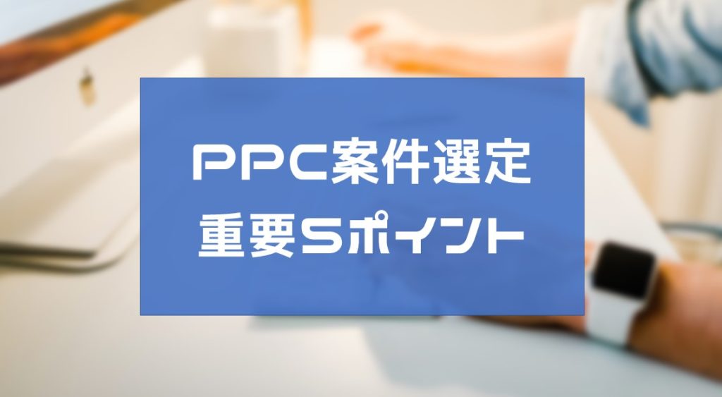 PPCアフィリエイトの案件選定の基準５つを大公開