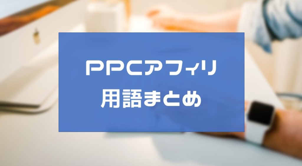 【2022年】PPCアフィリエイトで使う用語まとめ
