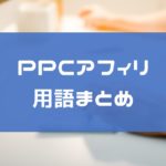 【2022年】PPCアフィリエイトで使う用語まとめ
