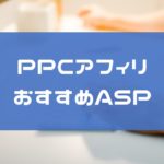 PPCアフィリ(関連キーワード)でオススメASPまとめ