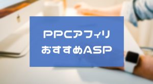 PPCアフィリ（関連キーワード）でオススメASPまとめ