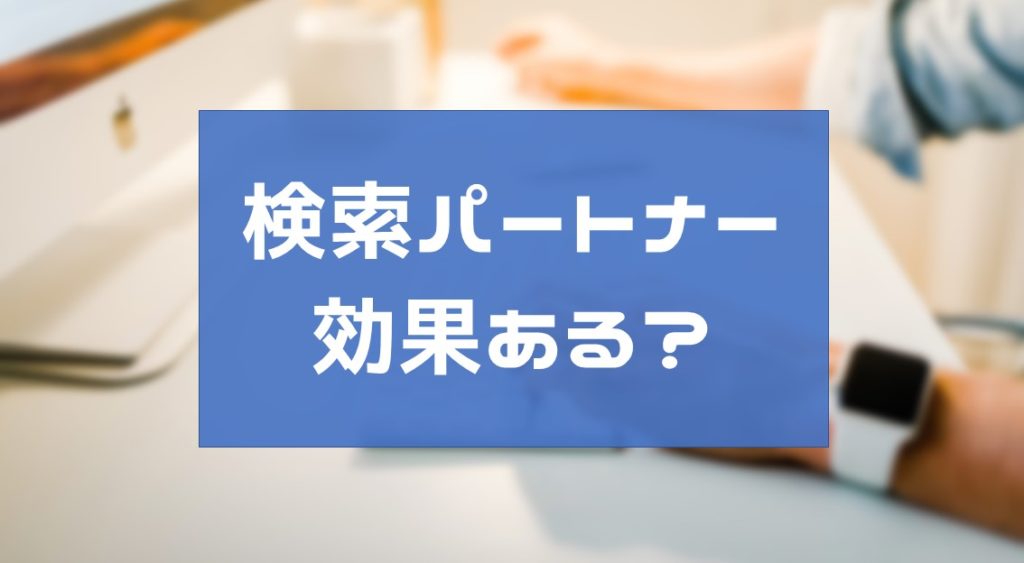 拡張クリック単価に設定していないのに単価が高い！このチェックを外そう