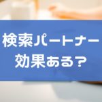 拡張クリック単価に設定していないのに単価が高い!このチェックを外そう
