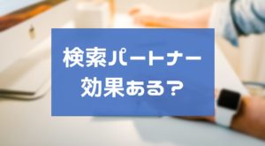 拡張クリック単価に設定していないのに単価が高い!このチェックを外そう