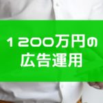 1200万円を広告運用をして得たもの【リスティング、ディスプレイ、LINE広告】