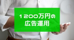 1200万円を広告運用をして得たもの【リスティング、ディスプレイ、LINE広告】
