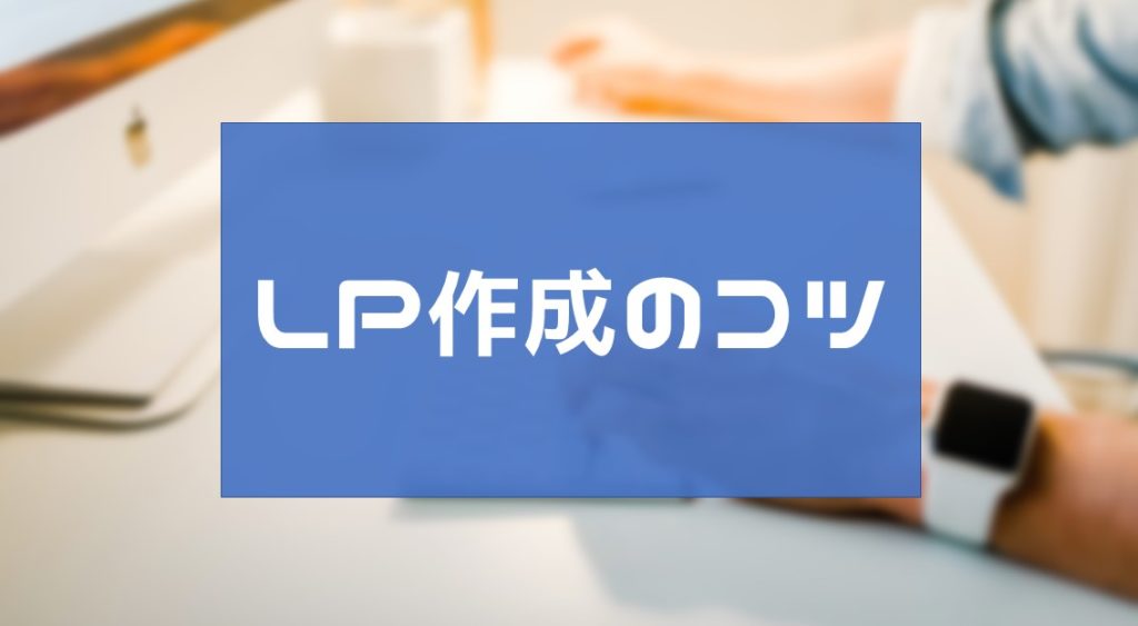 PPCアフィリでのLP作成のコツ！ズレていたら成約しない