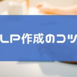 PPCアフィリでのLP作成のコツ!ズレていたら成約しない