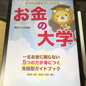 お金の大学(両@リベ大学長著)を読んで実践したこと4選!節約効果が抜群の結果に
