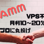 非公開: 【FX自動売買】月利10％の安定運用を目標に運用するPAMM！直近の実績あり
