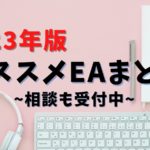 非公開: 【2023年版】迷ったらこのFX自動売買を運用しよう!想定月利、初期資金まとめ