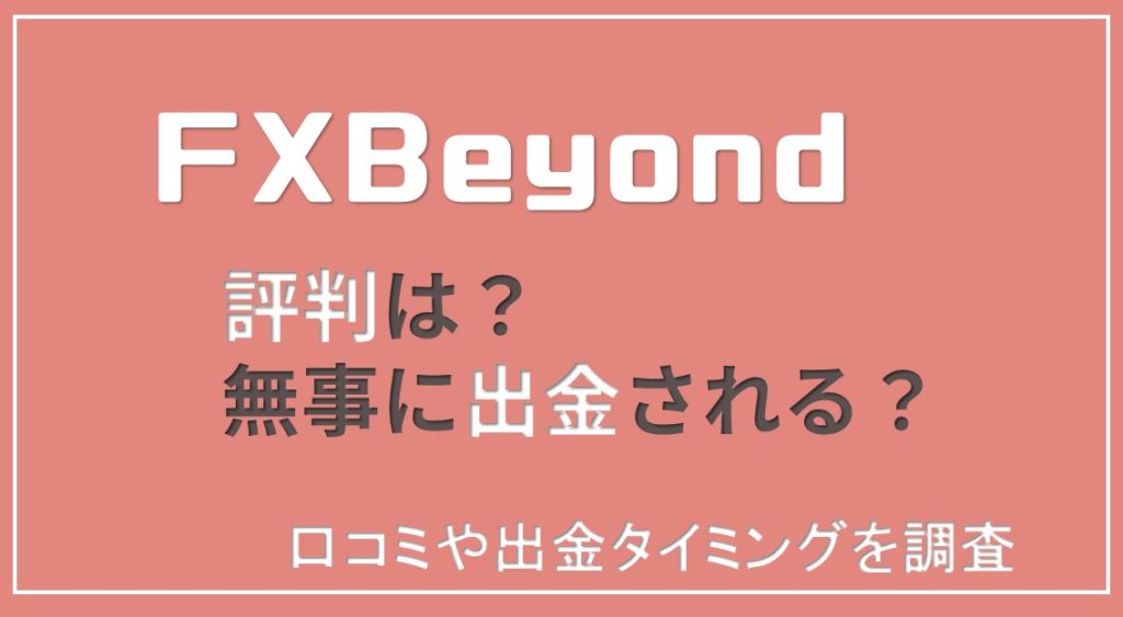 FX Fair（旧FX Beyond）の評判は？出金拒否はされる？【2023年版】
