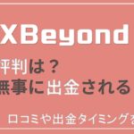 FX Fair(旧FX Beyond)の評判は?出金拒否はされる?【2023年版】