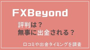 FX Fair（旧FX Beyond）の評判は？出金拒否はされる？【2023年版】