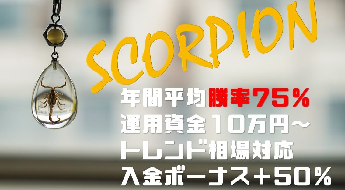 【FX自動売買】無料でオススメ!年間勝率75%のスコーピオン!